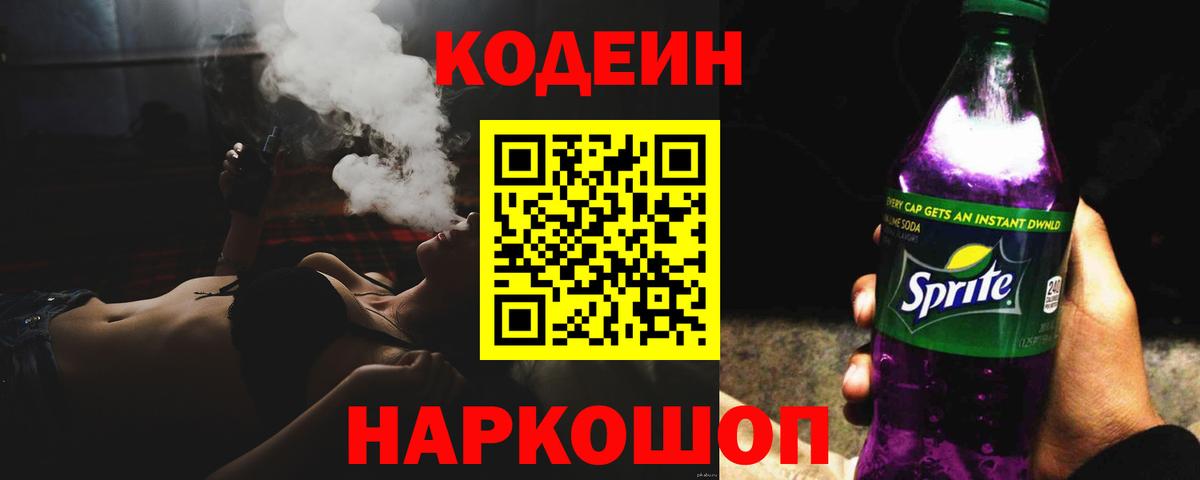 Codein Purple Drank  Кодеиновый сироп Lean напиток Lean (лин)  Стрежевой  Вход с VPN 